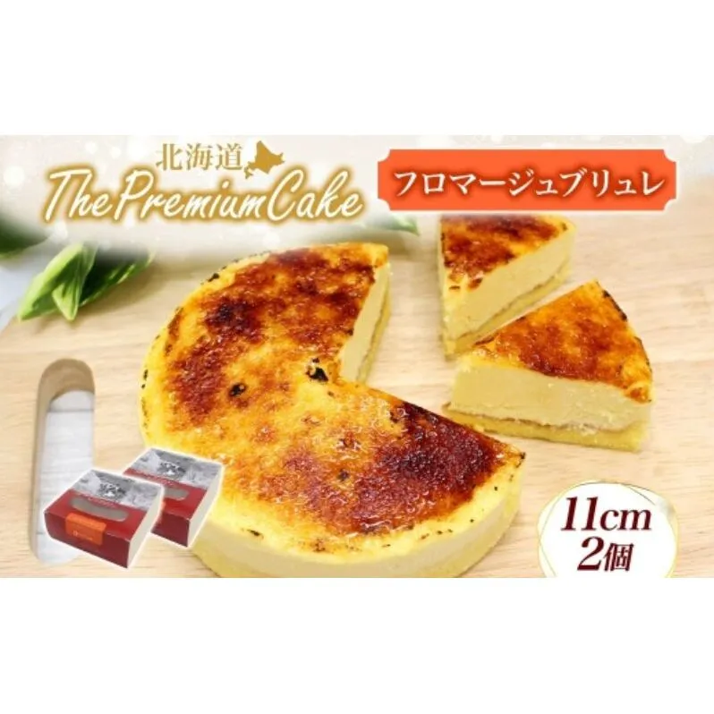 【プレミアムケーキ】 フロマージュブリュレ 2個 チーズケーキ クリームチーズ 生クリーム プリン クリームブリュレ風チーズケーキ ケーキ スイーツ チーズ 乳製品 お菓子 スイーツ おやつ クレストジャパン 北海道 滝川市