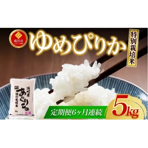 令和7年産米 北海道滝川産 特別栽培ゆめぴりか 5kg 6ヵ月連続 ｜北海道 滝川市 米 お米 白米 精米 ゆめぴりか ユメピリカ 特別栽培 定期便 連続お届け