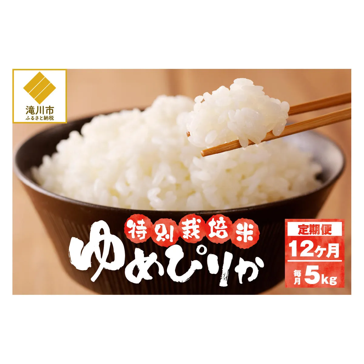 【先行予約】令和7年産米 北海道滝川産 特別栽培ゆめぴりか 5kg 12ヵ月連続 ※10月中旬・新米からお届け｜北海道 滝川市 米 お米 白米 精米 ゆめぴりか ユメピリカ 特別栽培 定期便 連続お届け