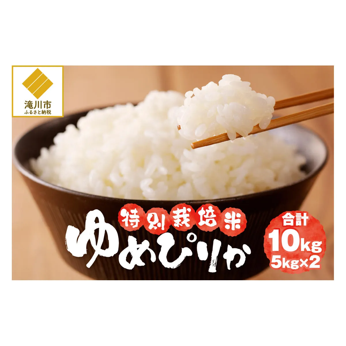 【先行予約】令和7年産米 北海道滝川産 特別栽培ゆめぴりか 10kg(5kg×2袋)  ※10月中旬・新米からお届け｜北海道 滝川市 米 お米 白米 ご飯 ゆめぴりか ユメピリカ 特別栽培米 特別栽培 新米