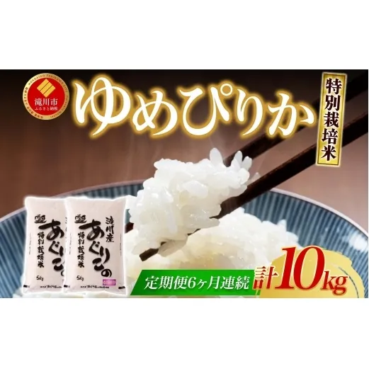 令和7年産米 北海道滝川産 特別栽培ゆめぴりか 10kg 6ヵ月連続 ｜北海道 滝川市 米 お米 白米 精米 ゆめぴりか ユメピリカ 特別栽培 定期便 連続お届け