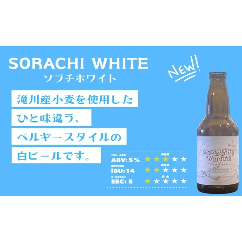 【限定醸造】ソラチホワイト(クラフトビール)6本セット 地ビール 宅飲み おすすめ お酒 北海道