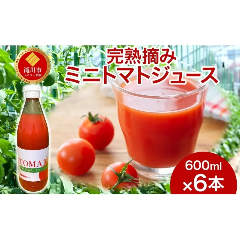 完熟摘みミニトマトジュース 600ml 6本入り ミニトマト ジュース 野菜ジュース ストレート フレッシュ 濃厚 ギフト 飲料ドリンク 送料無料 NPO法人あうんくる 北海道 滝川市
