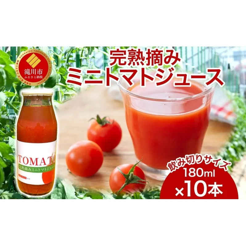 完熟摘みミニトマトジュース 180ml 10本入り ミニトマト ジュース 野菜ジュース ストレート フレッシュ 濃厚 ギフト 飲料ドリンク 送料無料 NPO法人あうんくる 北海道 滝川市