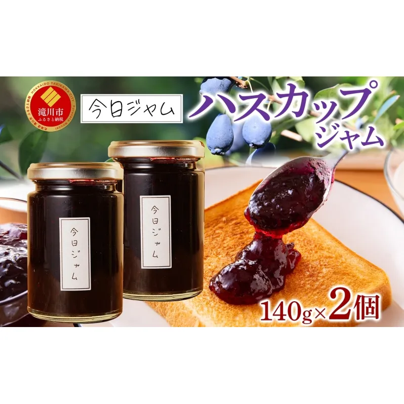 【ふるさと納税】ハスカップ ジャム 140g 2個 今日ジャム 北海道産 自家製 無添加 パン ヨーグルト 朝食 濃厚 甘い デザート スイーツ おやつ グルメ ご褒美 贅沢 ギフト 贈り物 セット 詰め合わせ お取り寄せ 送料無料 北海道 滝川市