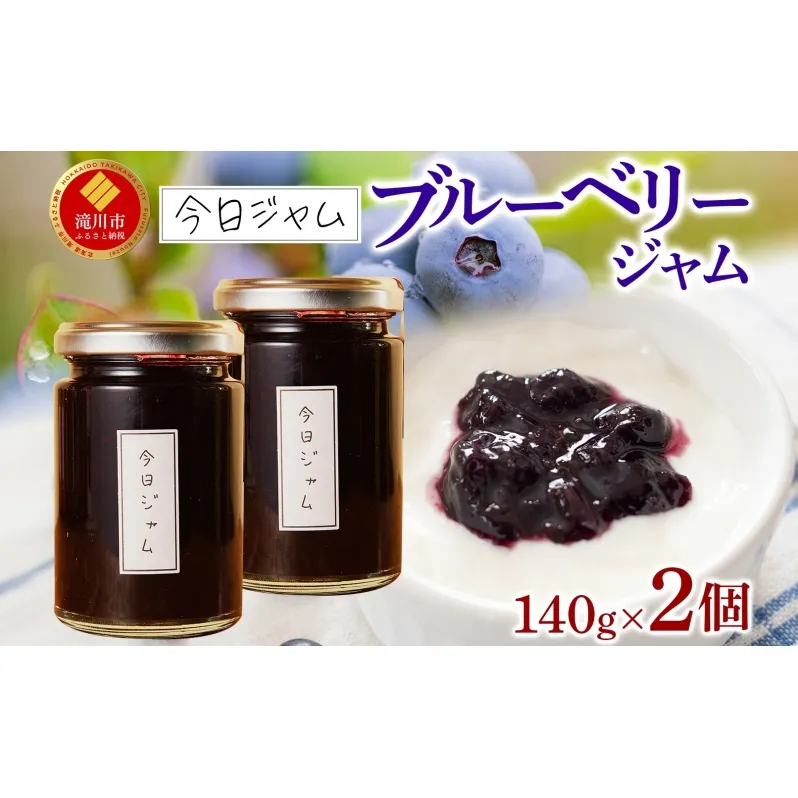 【ふるさと納税】ブルーベリージャム 140g 2個 今日ジャム 北海道産 自家製 無添加 パン ヨーグルト 朝食 濃厚 甘い デザート スイーツ おやつ グルメ ご褒美 贅沢 ギフト 贈り物 セット 詰め合わせ お取り寄せ 送料無料 北海道 滝川市