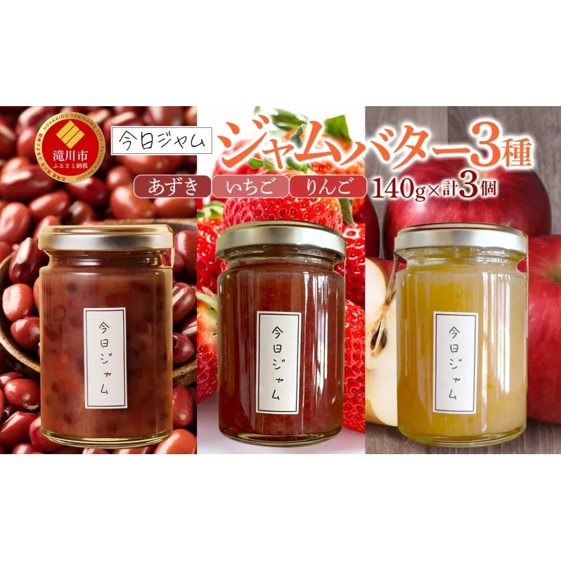【ふるさと納税】ジャムバター3種セット 各1個  あずきバター いちごバター りんごバター 今日ジャム 北海道産 自家製 パン ヨーグルト 朝食 濃厚 甘い デザート スイーツ おやつ グルメ ご褒美 ギフト 贈り物 送料無料 北海道 滝川市