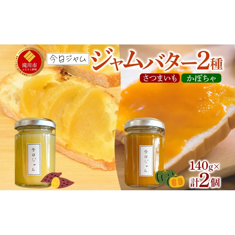 【ふるさと納税】ジャムバター2種セット 各1個 かぼちゃバター さつまいもバター 今日ジャム 北海道産 自家製 パン ヨーグルト 朝食 濃厚 甘い デザート スイーツ おやつ グルメ ご褒美 ギフト 贈り物 送料無料 北海道 滝川市