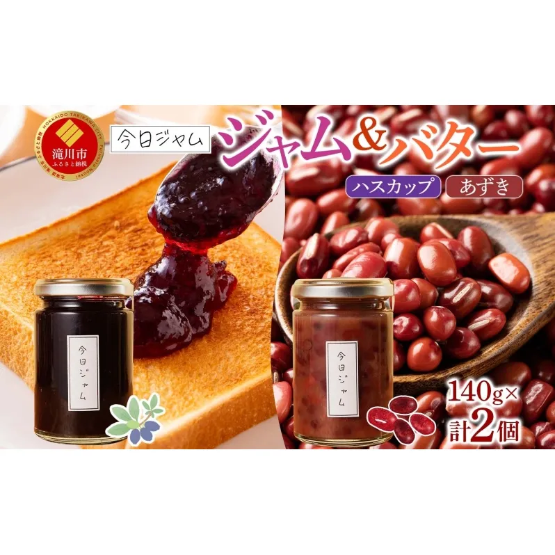 【ふるさと納税】ジャム＆バターセット 各1個 ハスカップ ジャム あずきバター 今日ジャム 北海道産 自家製 パン ヨーグルト 朝食 濃厚 甘い デザート スイーツ おやつ グルメ ご褒美 贅沢 ギフト 送料無料 北海道 滝川市
