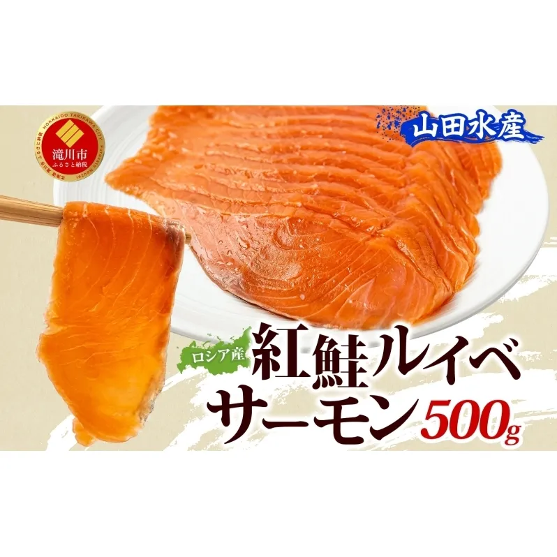 山田水産 ロシア産 紅鮭 ルイベ サーモン 500g 鮭 海鮮 サーモン 生食用 刺身用 サケ さけ シャケ しゃけ 魚 魚介類 刺身 寿司 海鮮丼 丼 新鮮 おかず おつまみ 海の幸 送料無料 山田水産 北海道 滝川市