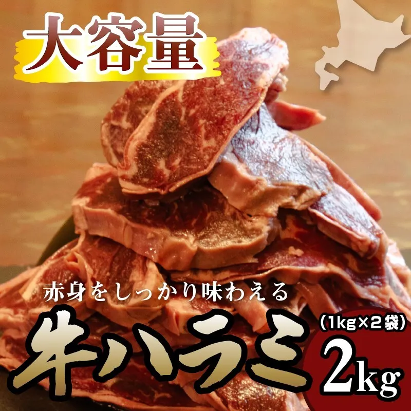 牛ハラミ 2kg 牛ハラミ 2キロ 厚切り 熟成 冷凍 大容量 スライス 牛肉 精肉 焼肉 BBQ バーベキュー おかず おつまみ 北海道 滝川市