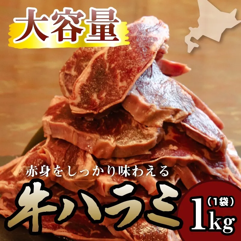牛ハラミ 1kg 牛ハラミ 1キロ 厚切り 熟成 冷凍 大容量 スライス 牛肉 精肉 焼肉 BBQ バーベキュー おかず おつまみ 北海道 滝川市