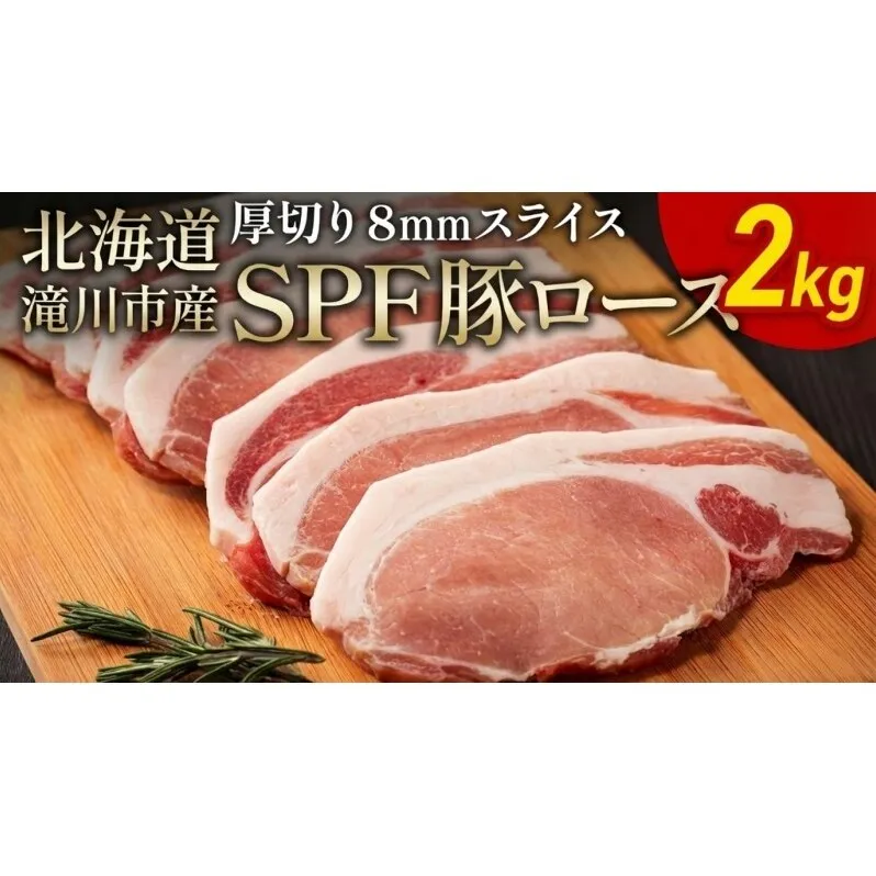 北海道産 SPF豚ロース 2kg 8mmスライス 冷凍 豚ロース 豚肉 ぶた肉 ロース 精肉 熟成 豚丼 とんかつ ポークソテー ポーク 2キロ 北海道 滝川市