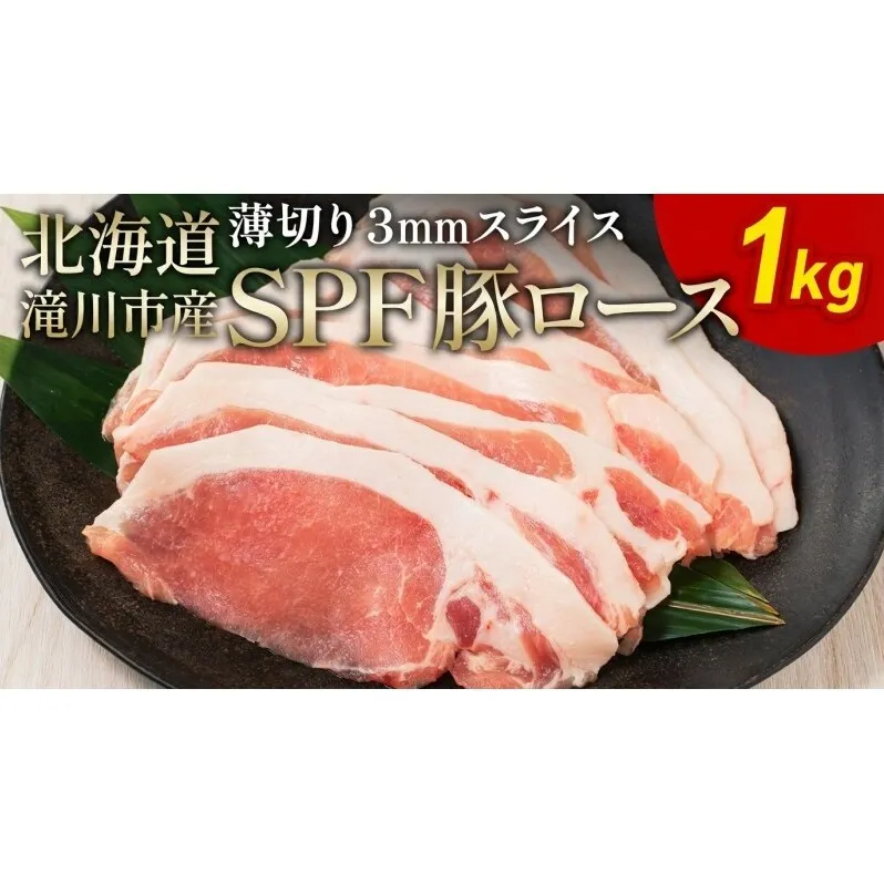 北海道産 SPF豚ロース 1kg 3mmスライス 冷凍 豚ロース 豚肉 ぶた肉 ロース 精肉 熟成 豚丼 とんかつ ポークソテー ポーク 1キロ 北海道 滝川市