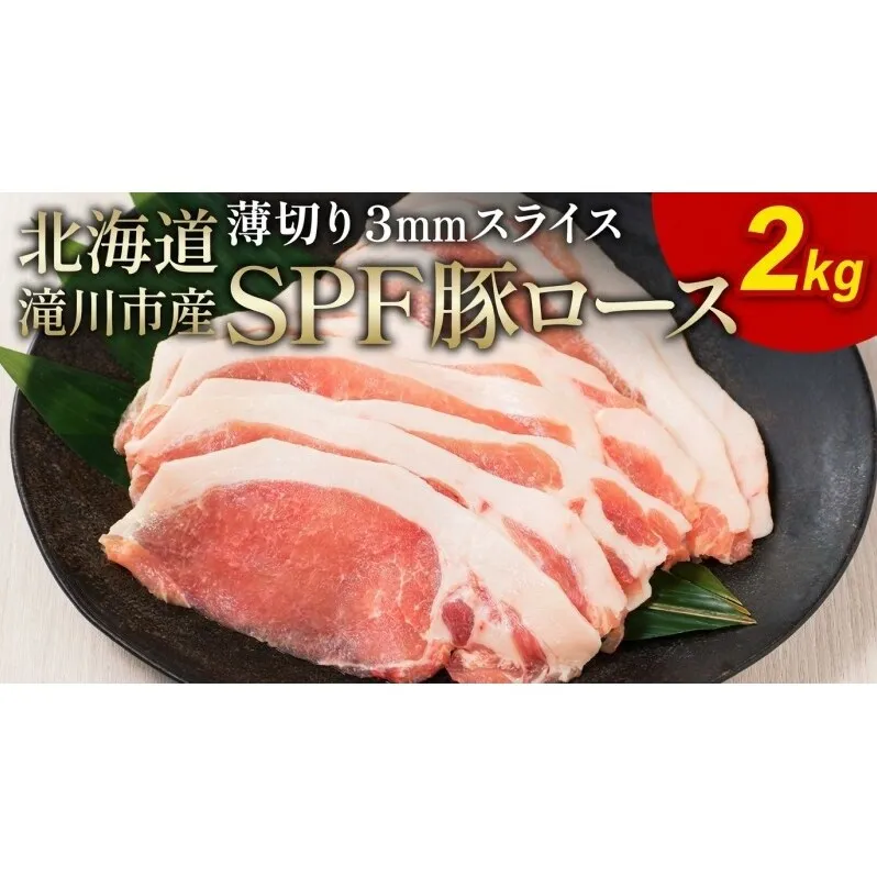 北海道産 SPF豚ロース 2kg 3mmスライス 冷凍 豚ロース 豚肉 ぶた肉 ロース 精肉 熟成 豚丼 とんかつ ポークソテー ポーク 2キロ 北海道 滝川市
