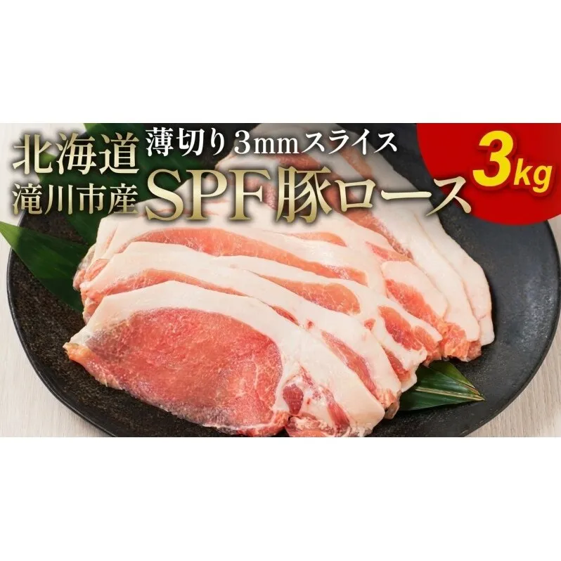 北海道産 SPF豚ロース 3kg 3mmスライス 冷凍 豚ロース 豚肉 ぶた肉 ロース 精肉 熟成 豚丼 とんかつ ポークソテー ポーク 3キロ 北海道 滝川市