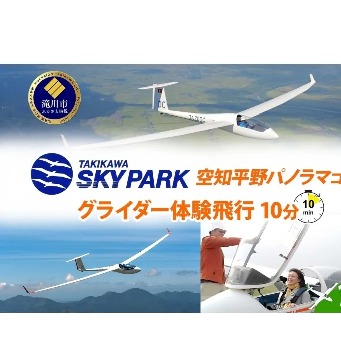 たきかわスカイパーク グライダー体験飛行10分 空知平野パノラマコース 体験 チケット グライダー 飛行 観光 アクティビティ アウトドア スカイスポーツ 空中散歩 送料無料 北海道 滝川市