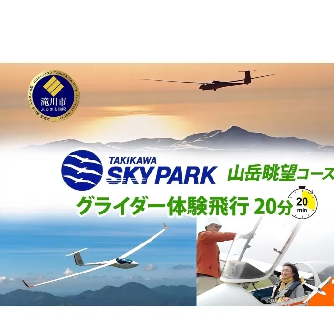 たきかわスカイパーク グライダー体験飛行20分 山岳眺望コース 体験 チケット グライダー 飛行 観光 アクティビティ アウトドア スカイスポーツ 空中散歩 送料無料 北海道 滝川市