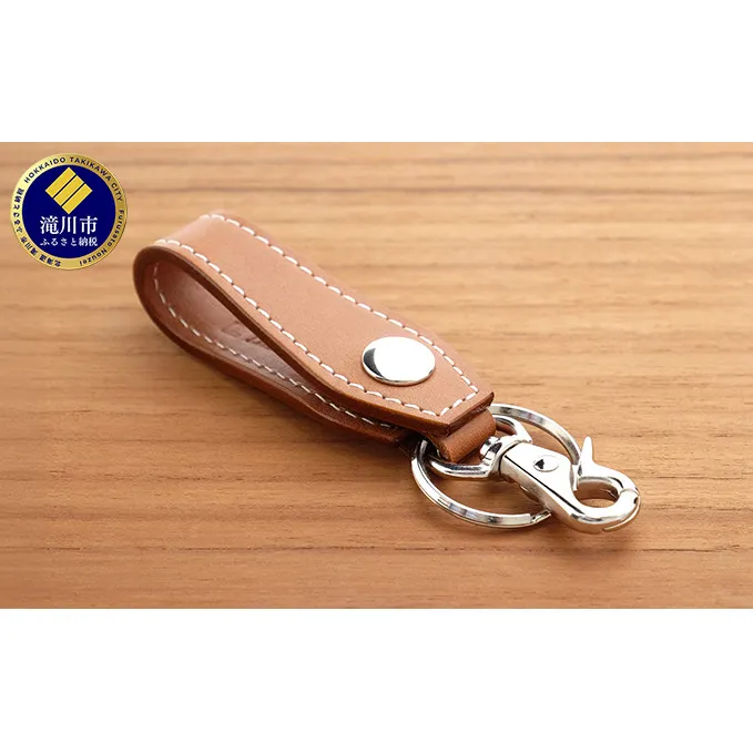牛革 ベルトループキーホルダー　ナチュラル