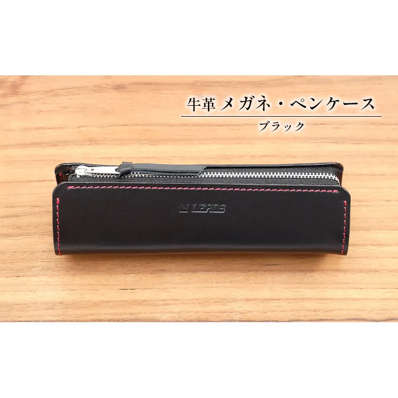 牛革 メガネ・ペンケース　ブラック
