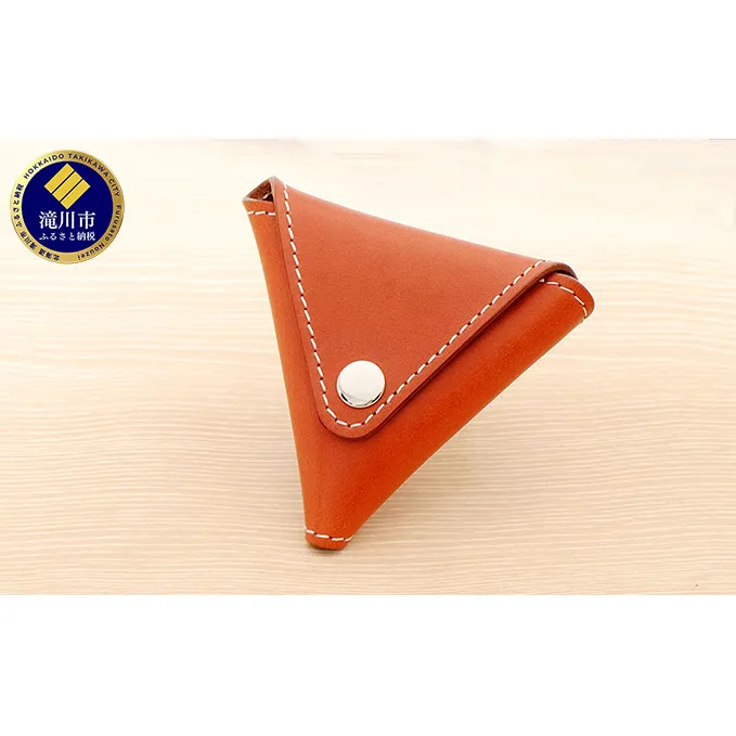 牛革 三角コインケース(小銭入れ)ブラウン