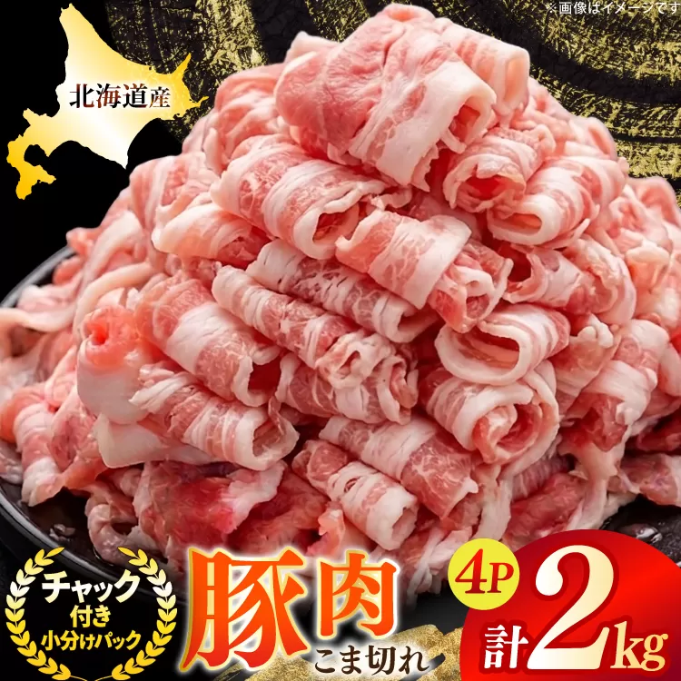 北海道産 豚肉 豚こま切れ 小分け 2kg ( 500g × 4P ) [スターゼン 北海道 砂川市 12260975] 小間切れ 豚 国産 冷凍