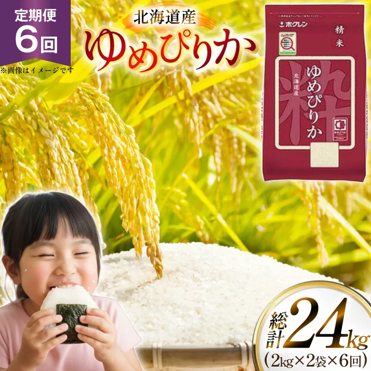 米 令和7年 北海道産 ゆめぴりか 2kg 2袋 計 4kg 6回 定期便 ホクレンパールライス [ホクレン商事 北海道 砂川市 12260944] 定期 小分け 精米 白米 お米 こめ コメ ご飯 2キロ 4キロ