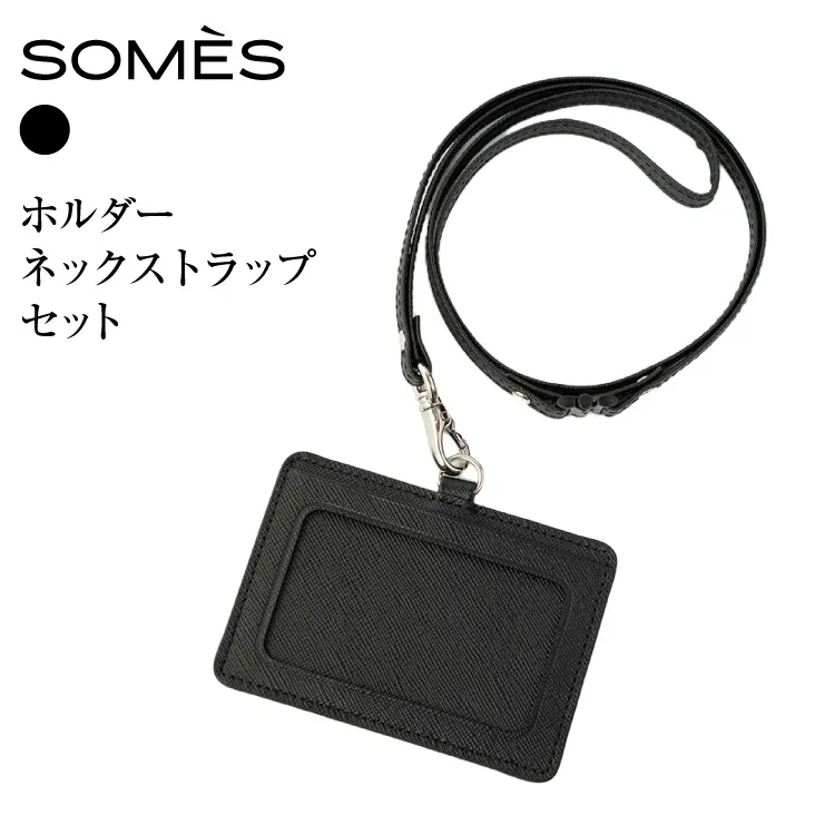 SOMES FR-72 IDホルダー ネックストラップ セット ブラック [ソメスサドル 北海道 砂川市 12261030]革 本革 レザー idホルダー 首掛け カードケース カードホルダー パスケース 名札ケース おしゃれ 国産 日本製 メンズ レディース ギフト 贈り物 ふるさと納税