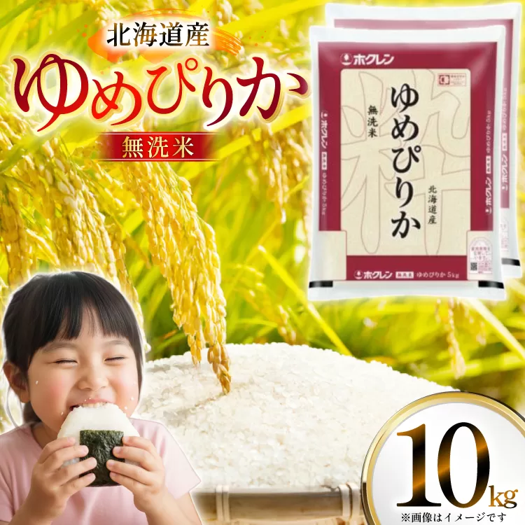 米 令和7年 北海道産 ゆめぴりか 無洗米 5kg×2 計10kg ホクレンパールライス [ホクレン商事 北海道 砂川市 12260953] 令和7年産 精米 白米 お米 こめ コメ ご飯 10キロ