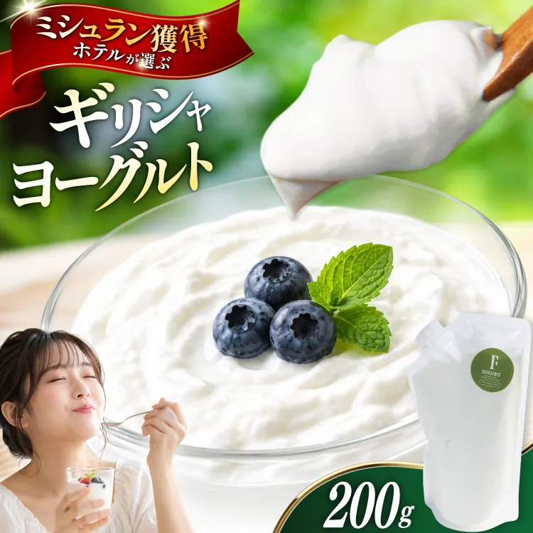 ヨーグルト 北海道 ギリシャヨーグルト グリークヨーグルト 200g ＜ギリシャヨーグルト専門店 F -エフ- ＞ [ほんだ菓子司 北海道 砂川市 12261093] ふるさと納税 スイーツ デザート 朝食 朝ごはん 手軽 北海道産