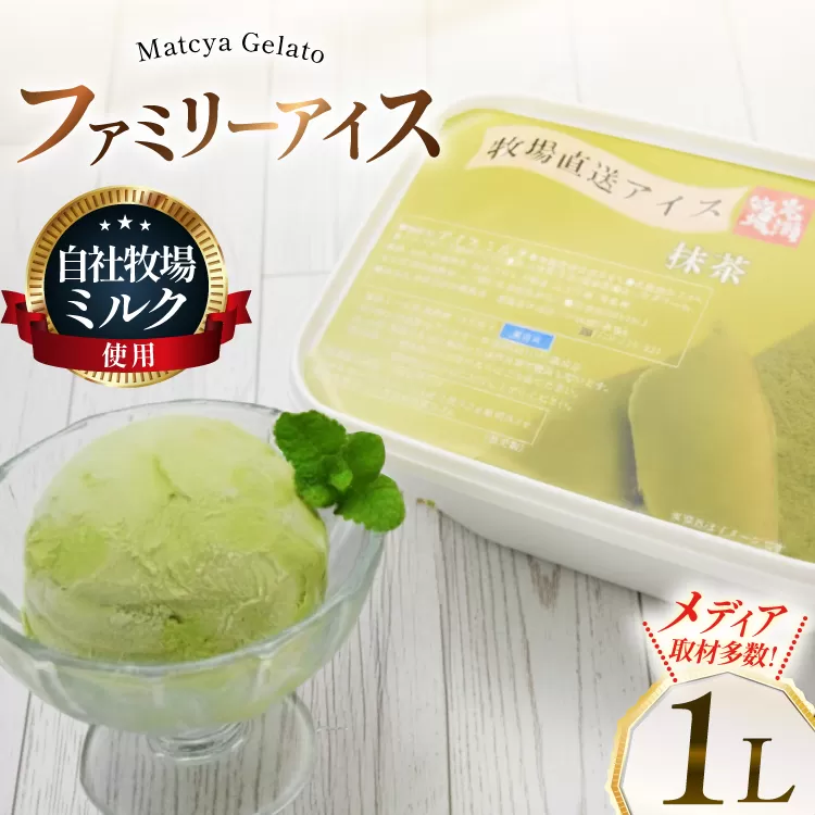 テレビで紹介！ アイス ジェラート 抹茶 1L ファミリーサイズ ジャンボサイズ [岩瀬牧場 北海道 砂川市 12260965] 冷凍 アイスクリーム 詰め合わせ スイーツ