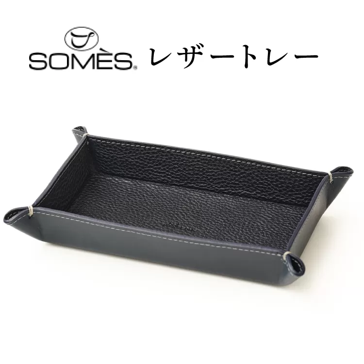 SOMES GL-15 レザートレー ネイビー [ソメスサドル 北海道 砂川市 12260916] ソメス インテリア トレー 日本製 本革 革 革製品 レザー