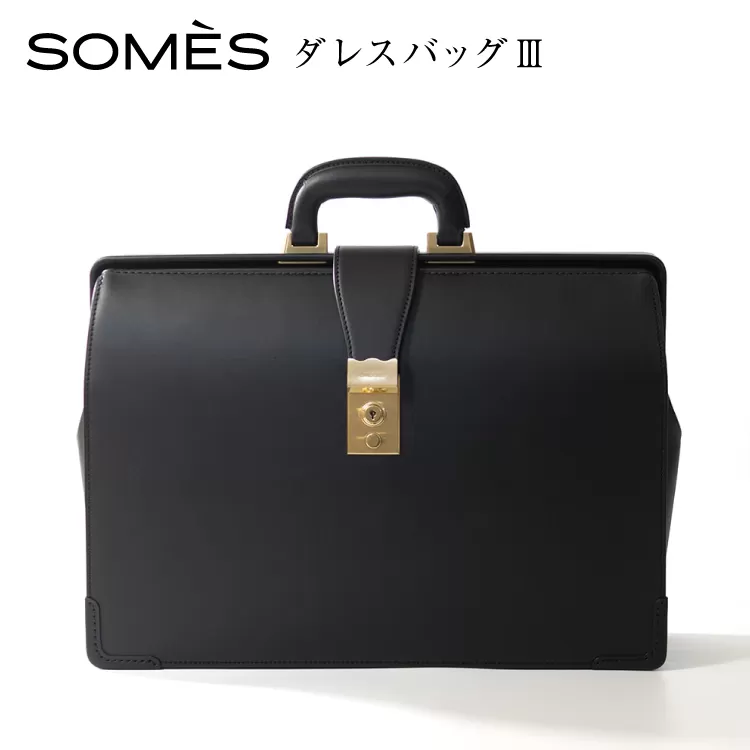 SOMES ダレスバッグⅢ （ブラック）EX-37 [ソメスサドル 北海道 砂川市 12260821-b] ソメス バッグ メンズ 本革 革 革製品 革鞄 革バッグ レザー somes saddle