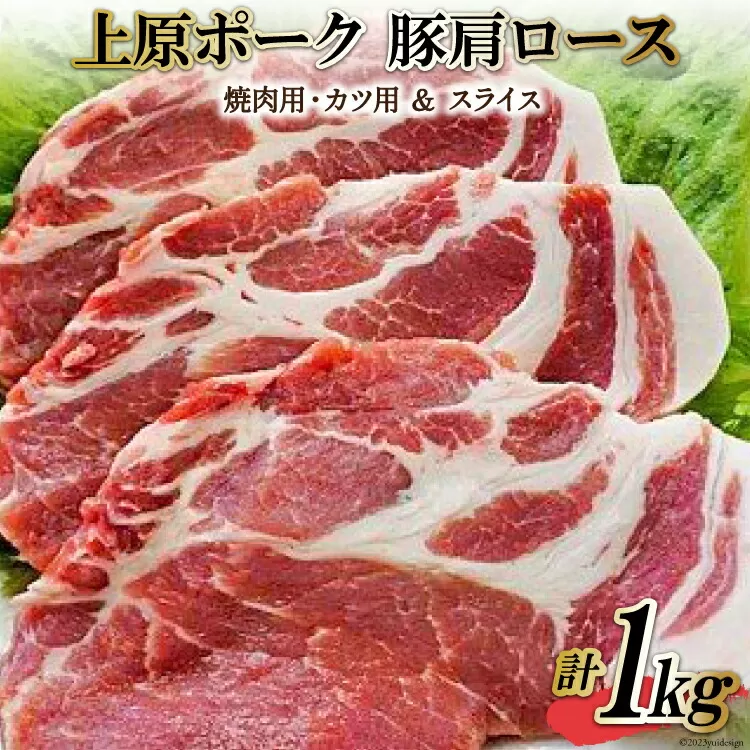 上原ポーク 肩ロース 計1kg(焼肉用・カツ用＆スライス) [丸正斎藤商行 北海道 砂川市 12260352] 豚肉  焼肉 とんかつ