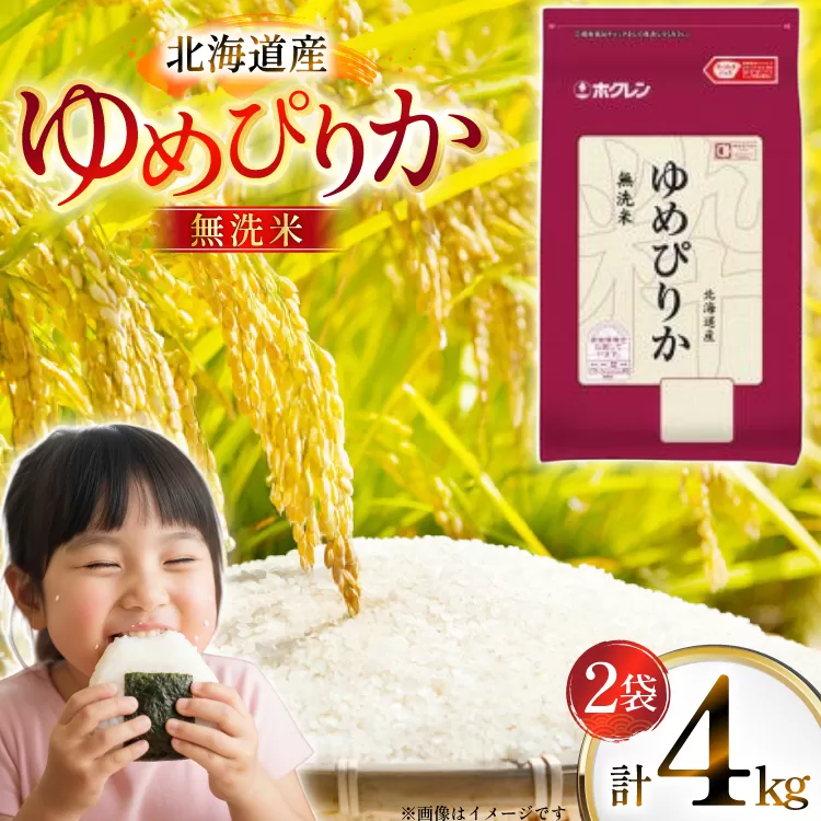 米 令和7年 北海道産 ゆめぴりか 無洗米 2kg 2袋 計 4kg ホクレンパールライス [ホクレン商事 北海道 砂川市 12260938] 令和7年産 小分け 精米 白米 お米 こめ コメ ご飯 2キロ 4キロ