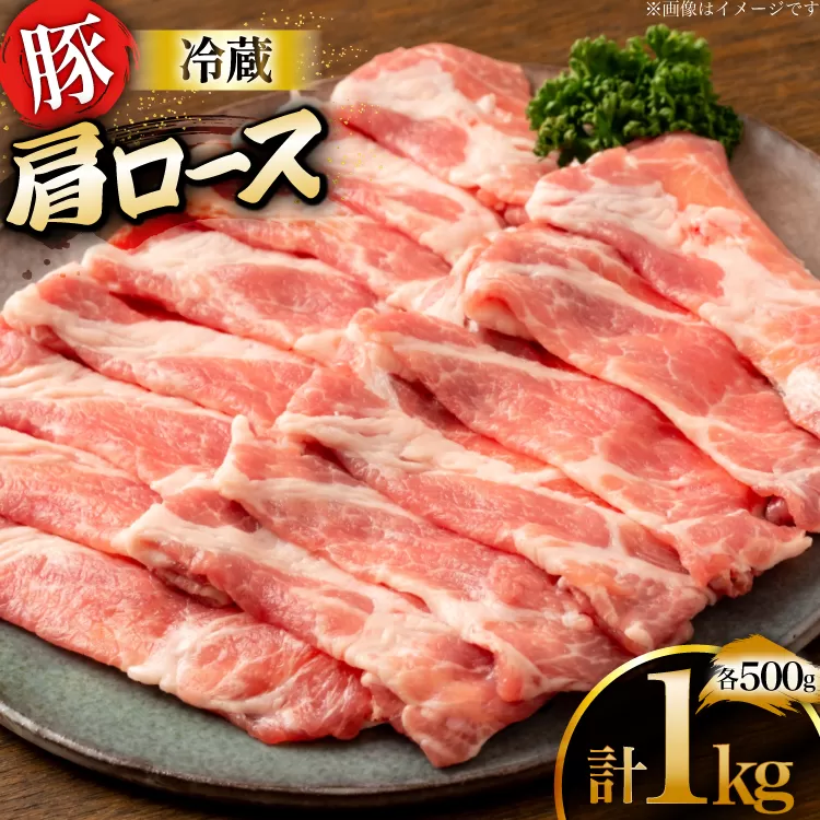 上原ポーク 豚肉 肩ロース500g 2p 計1kg[丸正斎藤商行 北海道 砂川市 12260948] 冷蔵 ノンフローズン 真空パック 小分け