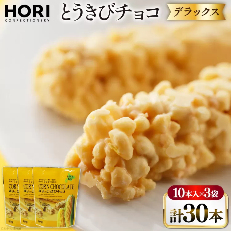 チョコレート とうきびチョコ デラックス 10本入 3袋 計30本 [砂川ハイウェイオアシス観光 北海道 砂川市 12260826-c] チョコレート菓子 チョコ 菓子 お菓子 個包装 ばらまき スイーツ