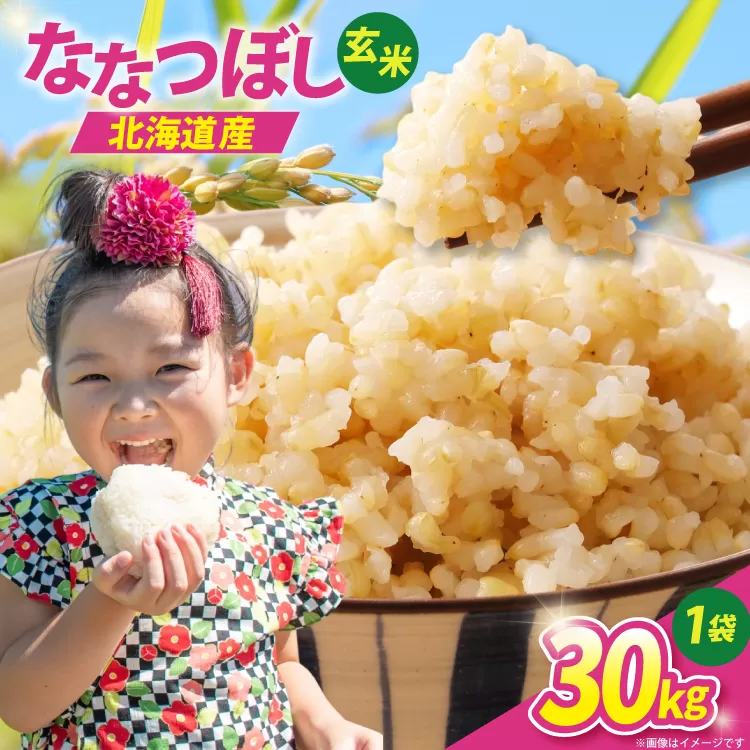 【先行予約】 米 令和8年 ななつぼし 玄米 30kg 30キロ  [JA新すながわ 北海道 砂川市 12260852] 令和8年産 お米 農協 JA