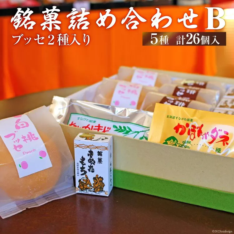 銘菓詰め合わせB（ブッセ2種入り） [いよだ製菓 北海道 砂川市 12260377] 菓子 お菓子 焼菓子 洋菓子 和菓子 詰め合わせ 詰合せ セット
