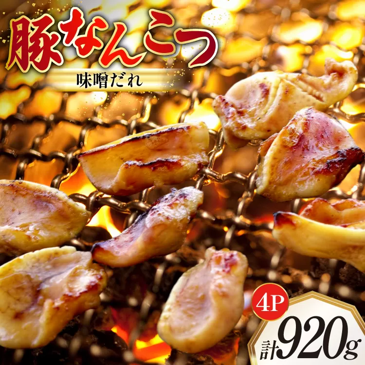 豚なんこつ 味付き 味噌だれ入り 230g 4パック 計920g [たなかホルモン 北海道 砂川市 12260784] 豚軟骨 豚 軟骨 豚肉 焼肉 焼肉用 焼き肉 小分け 冷凍 国産