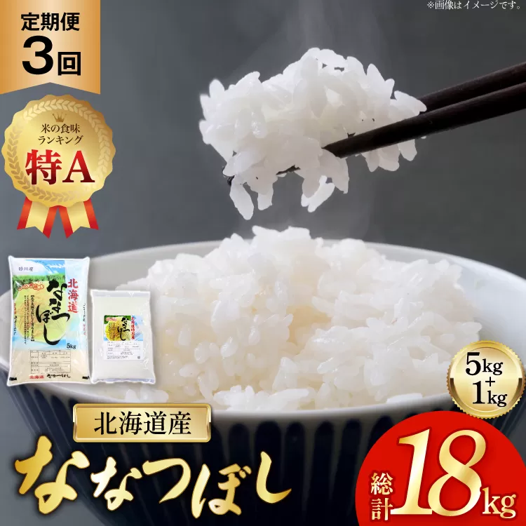 米 令和7年産 ななつぼし 6kg (5kg+1kg) 3ヶ月 定期便 計18kg [松田産業 北海道 砂川市 12260867] お米 こめ コメ ユメピリカ 精米 定期