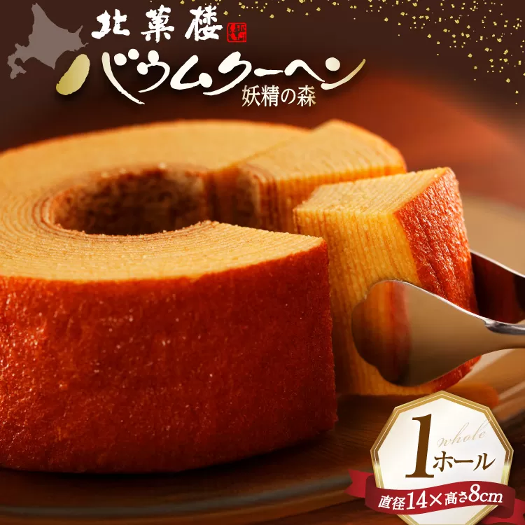 バウムクーヘン 妖精の森 [北菓楼 北海道 砂川市 12260528] レビューキャンペーン