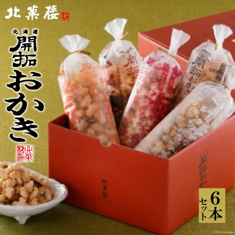 北海道開拓 おかき 5種セット [北菓楼 北海道 砂川市 12260849]