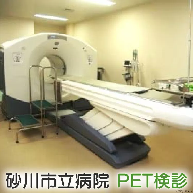 砂川市立病院PET検診 [砂川市立病院 北海道 砂川市 13978]