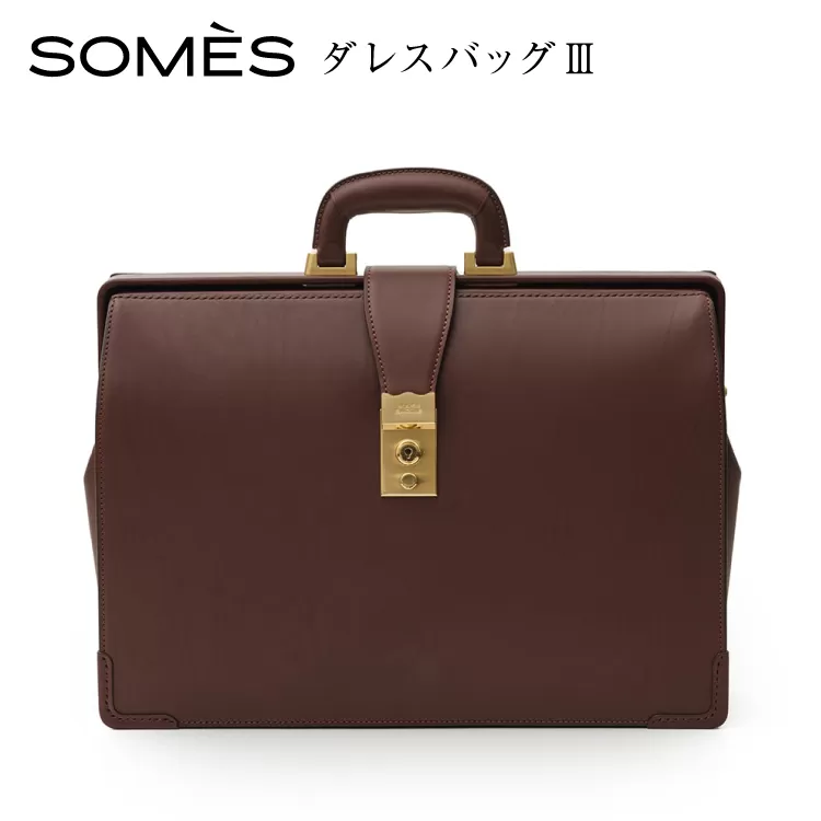 SOMES ダレスバッグⅢ （ブラウン）EX-37 [ソメスサドル 北海道 砂川市 12260821-a] ソメス バッグ メンズ 本革 革 革製品 革鞄 革バッグ レザー somes saddle