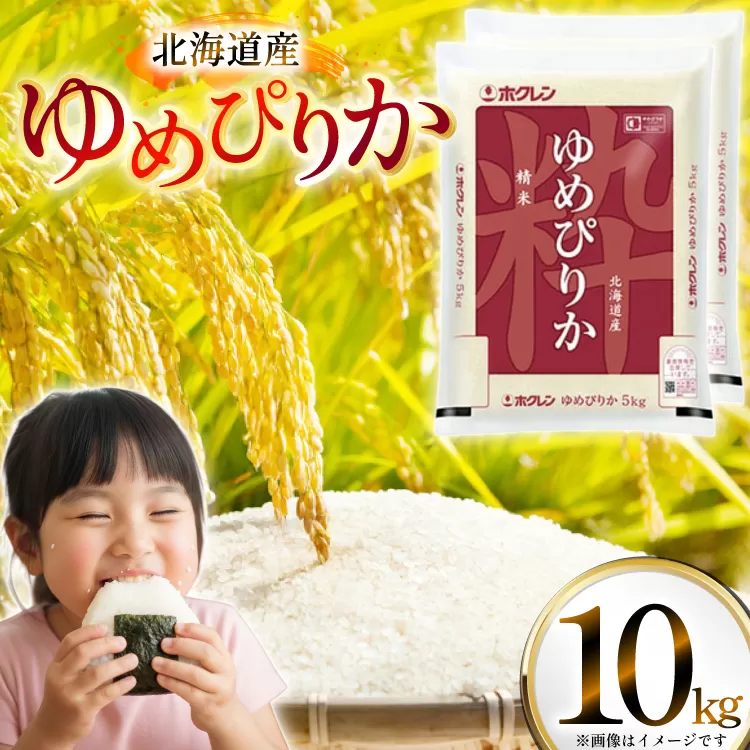 米 令和7年 北海道産 ゆめぴりか 5kg×2 計10kg ホクレンパールライス [ホクレン商事 北海道 砂川市 12260952] 令和7年産 精米 白米 お米 こめ コメ ご飯 10キロ
