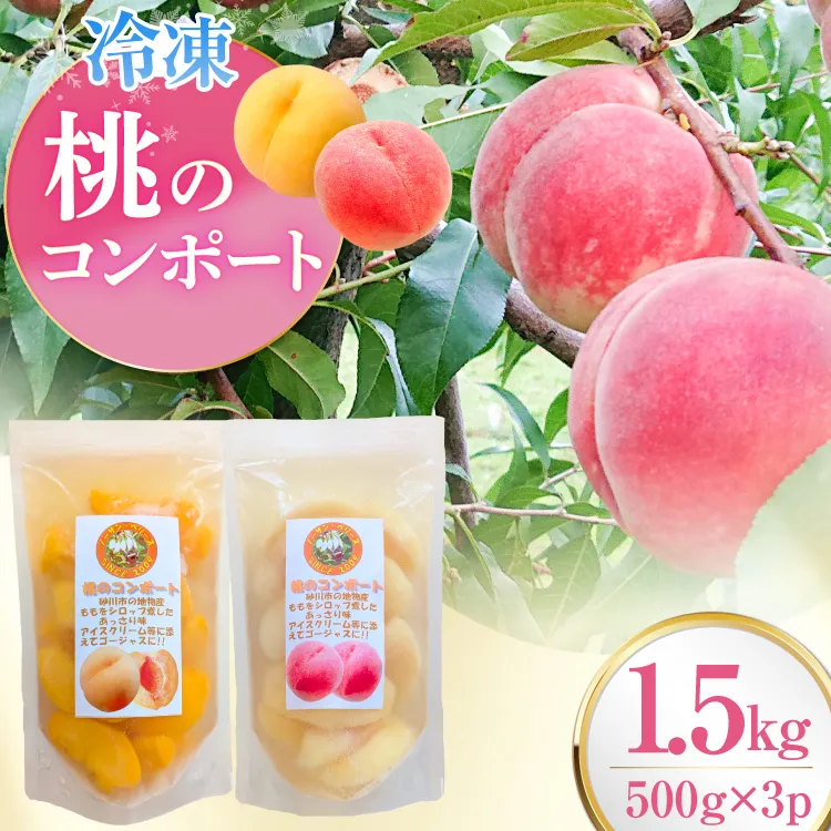 桃 冷凍 コンポート 2種 500g × 3パック [ノーザン・ベリーズ 北海道 砂川市 12261007] もも モモ フルーツ 果物 くだもの デザート トッピング