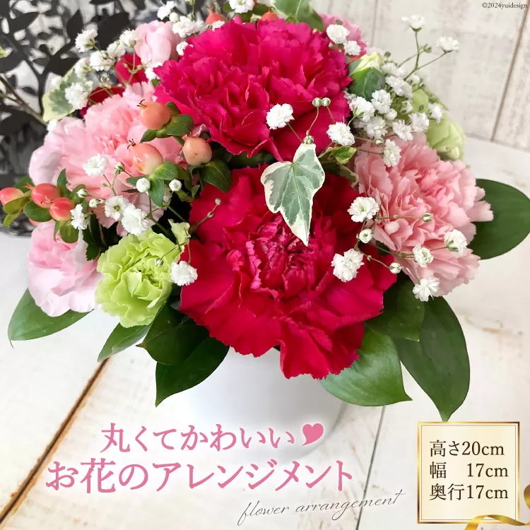 丸くてかわいいお花のアレンジメント [池川”FLOWER”生花店 北海道 砂川市 12260609] 花 花束 アレンジメント カーネーション 母の日 誕生日 プレゼント ギフト