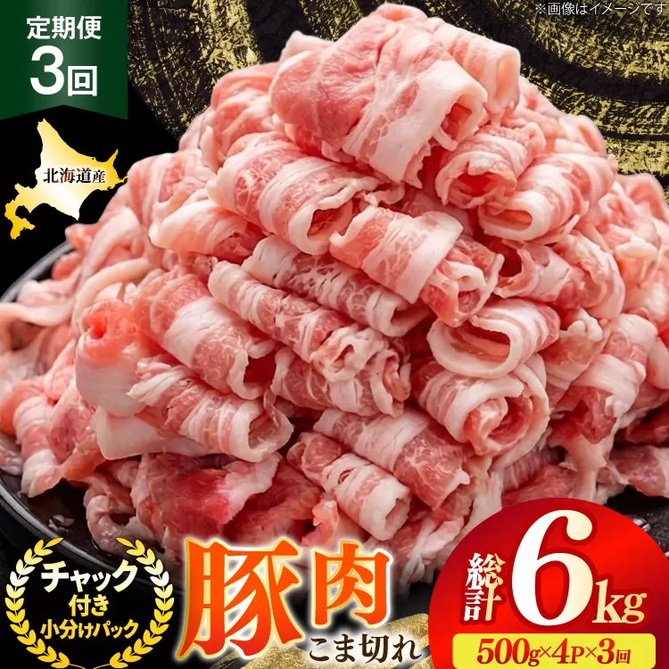 北海道産 豚肉 豚こま切れ 小分け 2kg ( 500g × 4P ) 3回 定期便 総計 6kg [スターゼン 北海道 砂川市 12260976 ] 小間切れ 豚 国産 冷凍