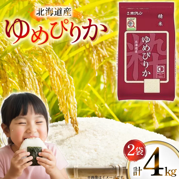 米 令和7年 北海道産 ゆめぴりか 2kg 2袋 計 4kg ホクレンパールライス [ホクレン商事 北海道 砂川市 12260942] 令和7年産 小分け 精米 白米 お米 こめ コメ ご飯 2キロ 4キロ